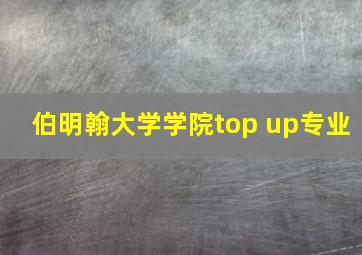 伯明翰大学学院top up专业